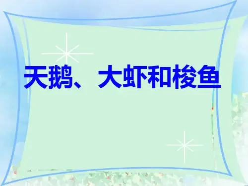 《天鹅、大虾和梭鱼》PPT3  图文