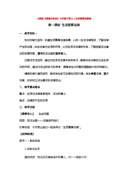 人教版道德与法治七年级下册9.1生活需要法教案