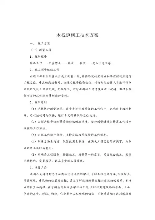 公园木栈道施工技术方案