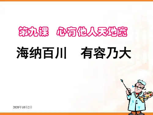 海纳百川 有容乃大PPT课件