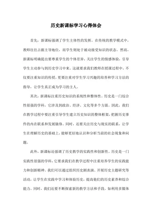 历史新课标学习心得体会