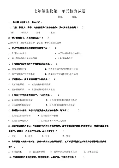 (完整)人教版七年级生物上册第一单元测试卷