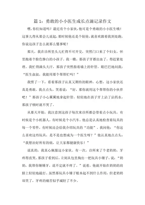 勇敢的小小医生成长点滴记录作文精选10篇
