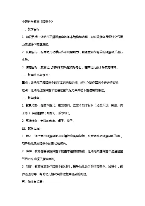 中班科学教案《降落伞》