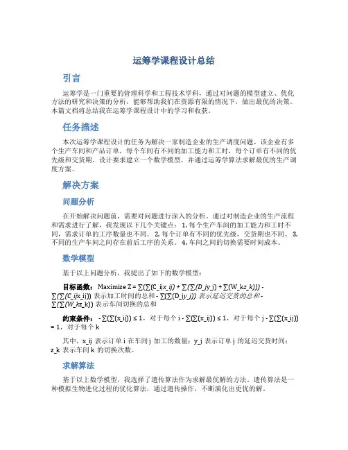 运筹学课程设计总结