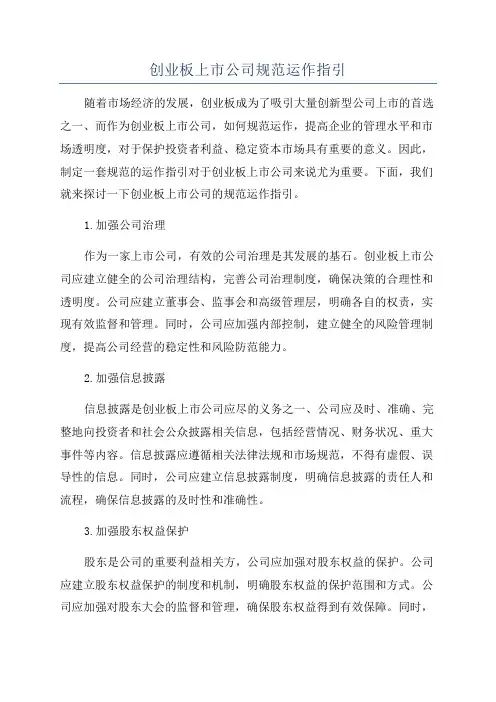 创业板上市公司规范运作指引