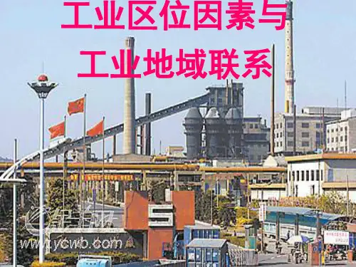 工业区位因素及工业地域联系 (1)