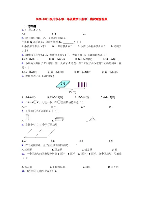 2020-2021杭州市小学一年级数学下期中一模试题含答案