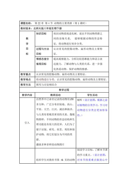 北师大版8下生物 22.4动物的主要类群  教案设计设计