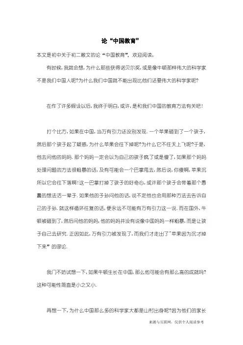 初二散文：论“中国教育”