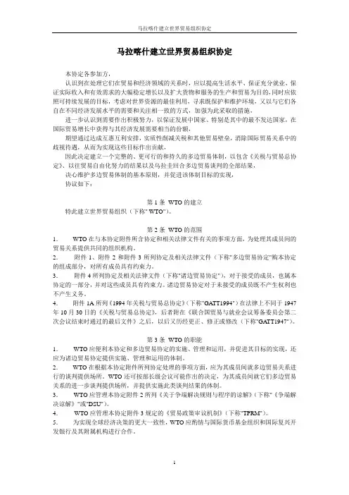 马拉喀什建立世界贸易组织协定