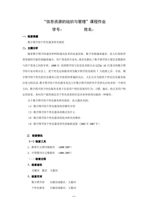 【参考】信息资源的组织与管理课程作业