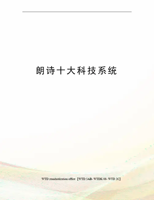 朗诗十大科技系统