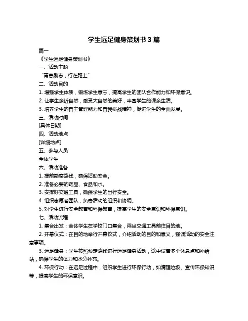 学生远足健身策划书3篇