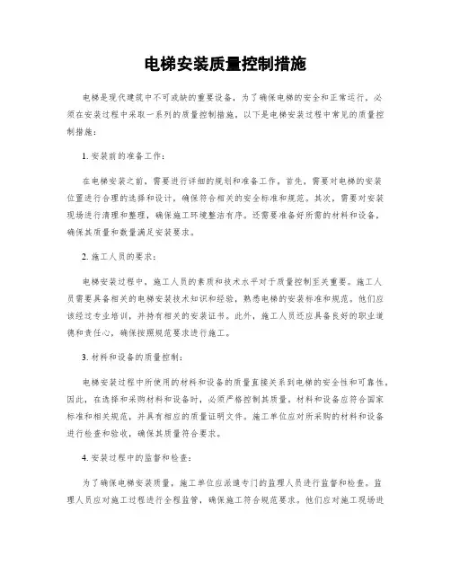 电梯安装质量控制措施