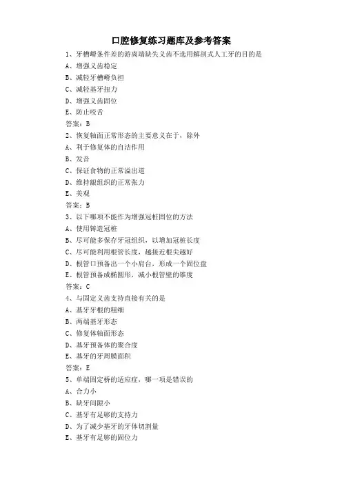 口腔修复练习题库及参考答案