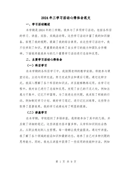2024年三学习活动心得体会范文(三篇)
