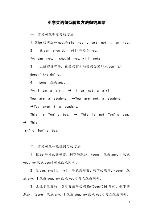小学英语句型转换方法归纳总结
