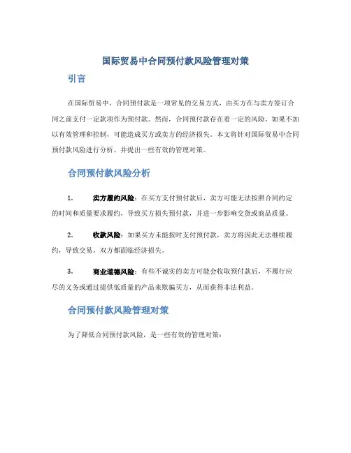 国际贸易中合同预付款风险管理对策
