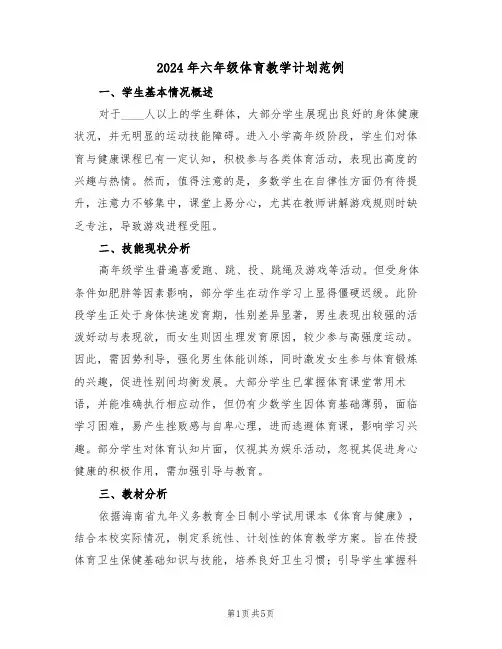 2024年六年级体育教学计划范例（二篇）