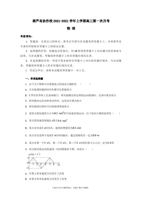 辽宁省葫芦岛协作校2021届高三物理上学期第一次月考试题