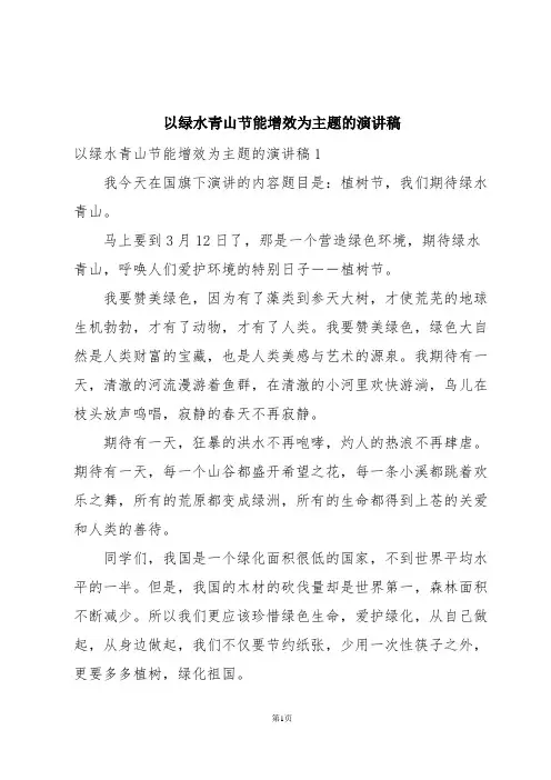 以绿水青山节能增效为主题的演讲稿