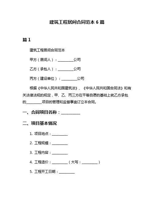建筑工程居间合同范本6篇