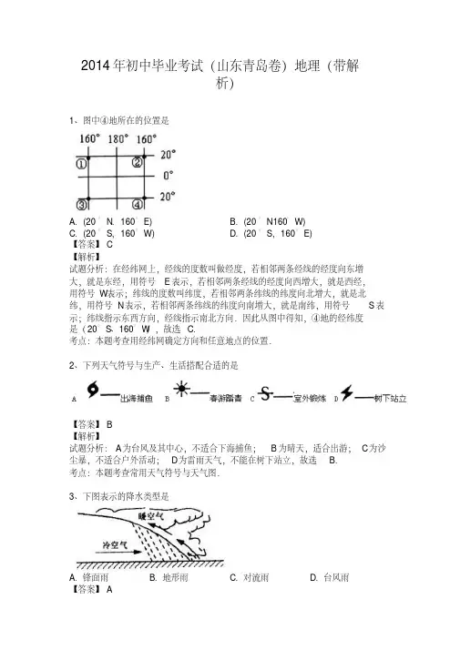2014年初中毕业考试(山东青岛卷)地理(含详细答案)剖析