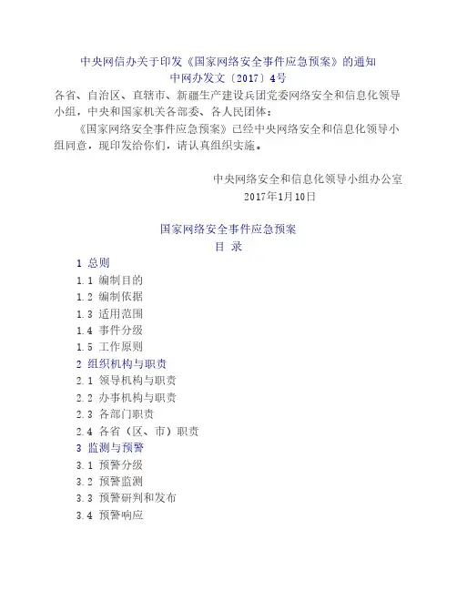 国家网络安全事件应急预案(中网办发文〔2017〕4号)