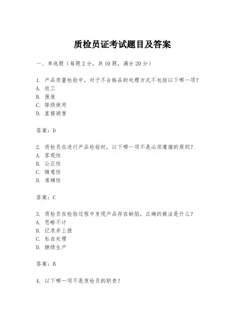 质检员证考试题目及答案