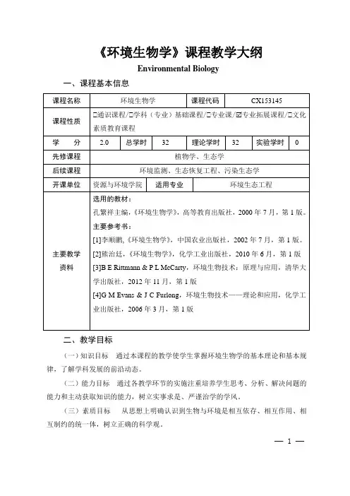 《环境生物学》课程教学大纲