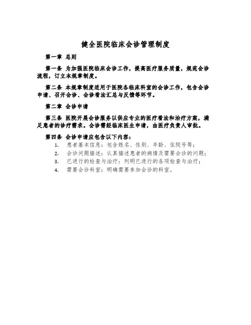 健全医院临床会诊管理制度