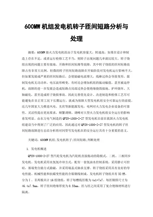 600MW机组发电机转子匝间短路分析与处理