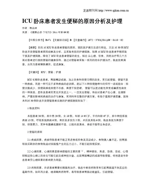 ICU卧床患者发生便秘的原因分析及护理