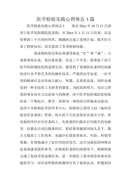 医学检验实践心得体会4篇