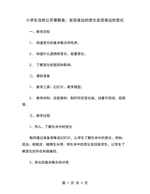 小学生自然公开课教案：发现身边的变化