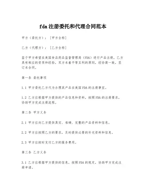 fda注册委托和代理合同范本
