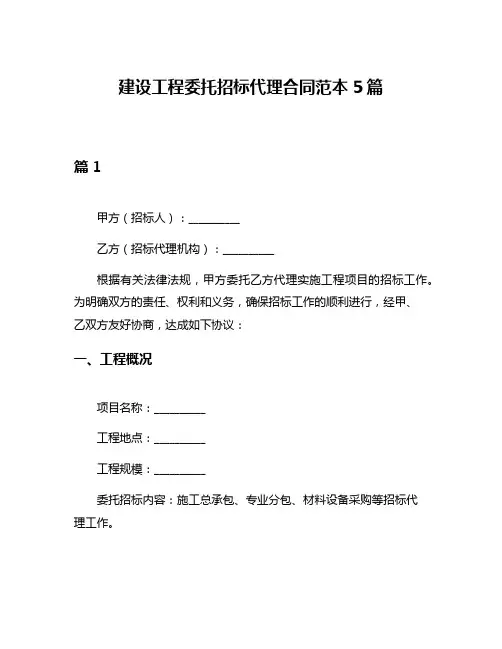 建设工程委托招标代理合同范本5篇