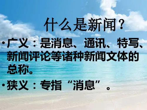 高中语文同步课件：4.10《短新闻两篇》【2】51张(人教新课标必修1)