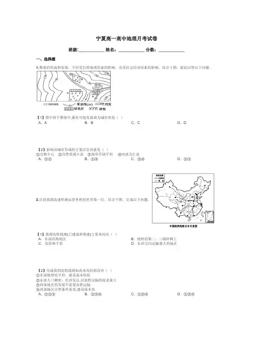 宁夏高一高中地理月考试卷带答案解析
