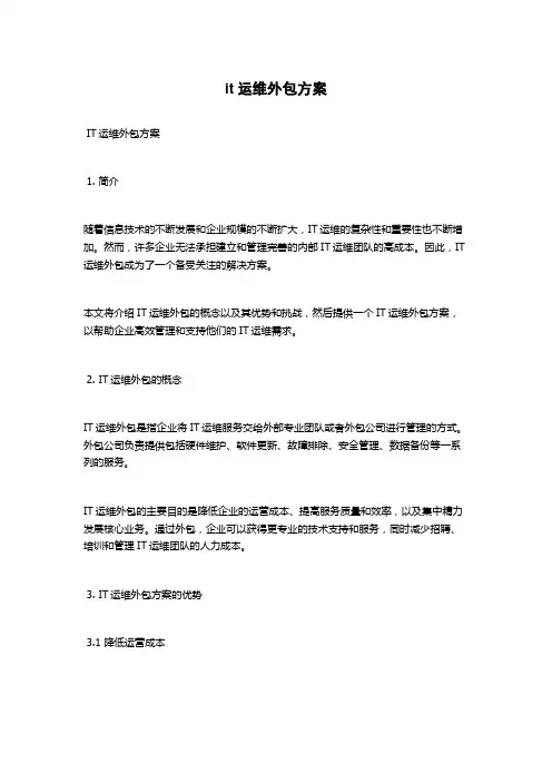 it运维外包方案
