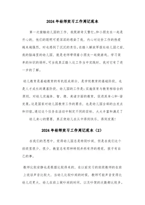 2024年幼师实习工作周记范本(3篇)