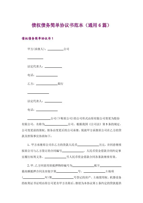 债权债务简单协议书范本（通用6篇）