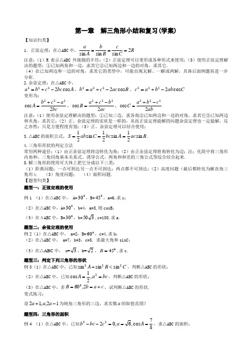 高中数学必修5新教学案：第一章解三角形小结与复习