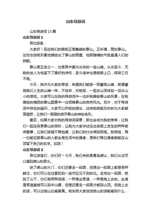 山东导游词