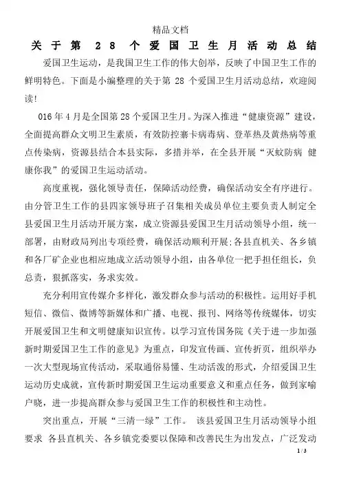 关于第28个爱国卫生月活动总结