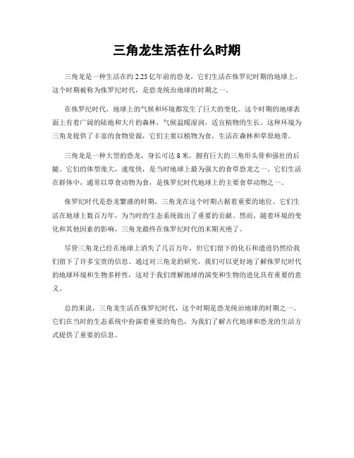 三角龙生活在什么时期