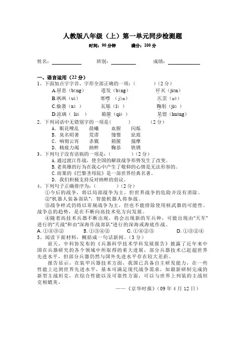 人教版八年级(上)语文第一单元同步测试