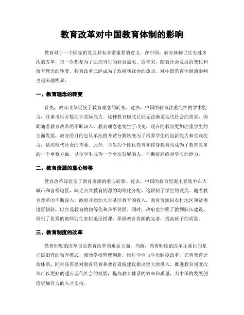 教育改革对中国教育体制的影响