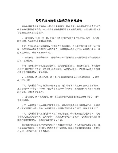 船舶轮机检验常见缺陷的问题及对策